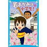 若おかみは小学生! 花の湯温泉ストーリー(1) (講談社青い鳥文庫)