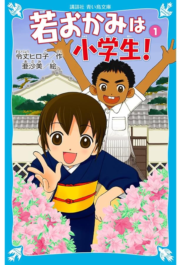 Amazon.co.jp: 若おかみは小学生! 全20巻 新品セット : 令丈 ヒロ子