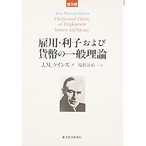 雇用・利子および貨幣の一般理論 | J.M. ケインズ, Keynes,J.M., 祐一