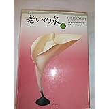 老いの泉 上