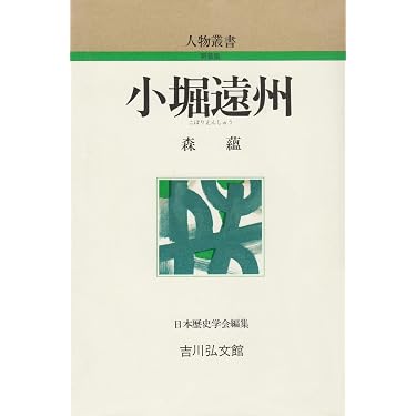小堀遠州 (人物叢書 新装版) | 森 蘊 |本 | 通販 | Amazon