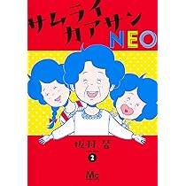 Amazon.co.jp: サムライカアサンNEO 1 (マーガレットコミックス