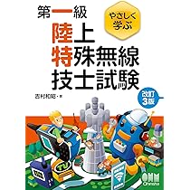 国家試験対応一式 第一級陸上特殊無線技士国家試験 計算問題突破塾 第2集 | 吉村