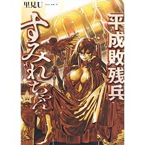 Amazon.co.jp: 平成敗残兵すみれちゃん(11) (ヤングマガジンKC) : 里見