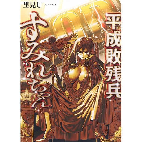 k*1様 ヤニねこ 11巻 平成敗残兵すみれちゃん 9巻 Amazon.co.jp: 平成