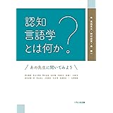 認知言語学とは何か ―あの先生に聞いてみよう