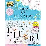 aruco 東京ひとりさんぽ (地球の歩き方aruco)