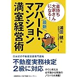 最新「金持ち大家さん」になる！アパート・マンション満室経営術