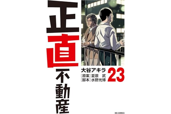 正直不動産（２３） (ビッグコミックス)