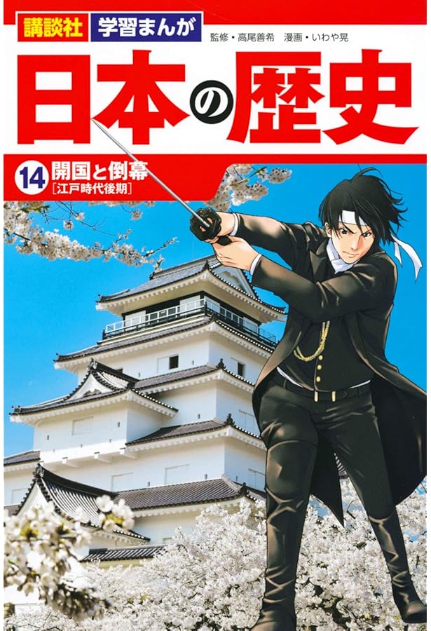 講談社 学習まんが 日本の歴史(15) 明治維新 | 山下 てつお, 舟橋 正真