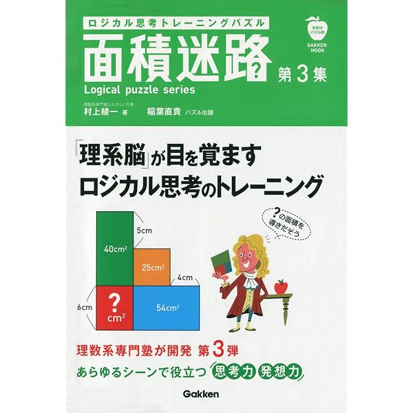 Amazon.co.jp: ロジカル思考トレーニングパズル 面積迷路 第4集 (学研