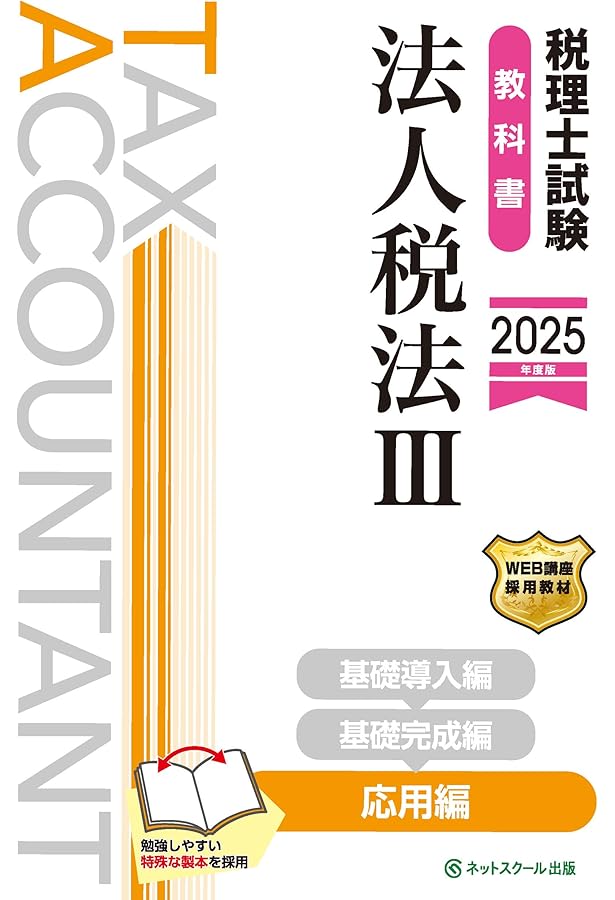税理士試験教科書・問題集法人税法Ⅰ基礎導入編【2025年度版