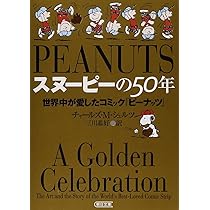 スヌーピーの50年 世界中が愛したコミック『ピーナッツ』 (朝日文庫