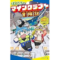 Amazon.co.jp: ぼくたちのマインクラフト冒険記 クラフト禁止の村で