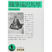 馬琴の自作批評 石水博物館蔵『著作堂旧作略自評摘要』  /汲古書院/滝沢馬琴（単行本） 馬琴の自作批評 / 滝沢馬琴/神谷勝広 - 紀伊國屋書店ウェブ