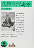 随筆滝沢馬琴 (岩波文庫 緑 101-4)