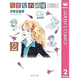 うてなの結婚 2 子育ては甘くない (クイーンズコミックスDIGITAL)