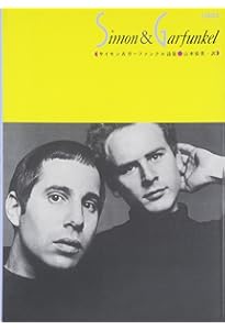 Amazon.co.jp: ポール・サイモン全詞集: 1964-2016 : ポール・サイモン