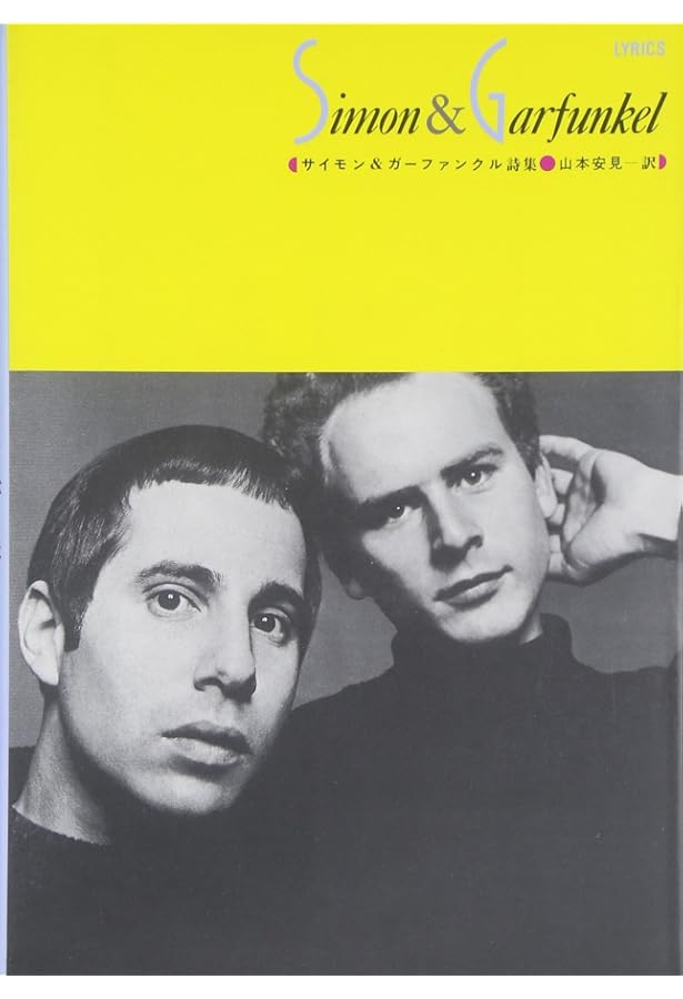 Amazon.co.jp: ポール・サイモン全詞集: 1964-2016 : ポール・サイモン