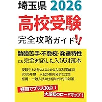 埼玉県立 高校入試 受験案内 完全攻略ガイド: 2026年度 埼玉県版 推薦