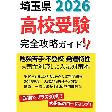 Amazon.co.jp 売れ筋ランキング: 高校受験案内 の中で最も人気のある