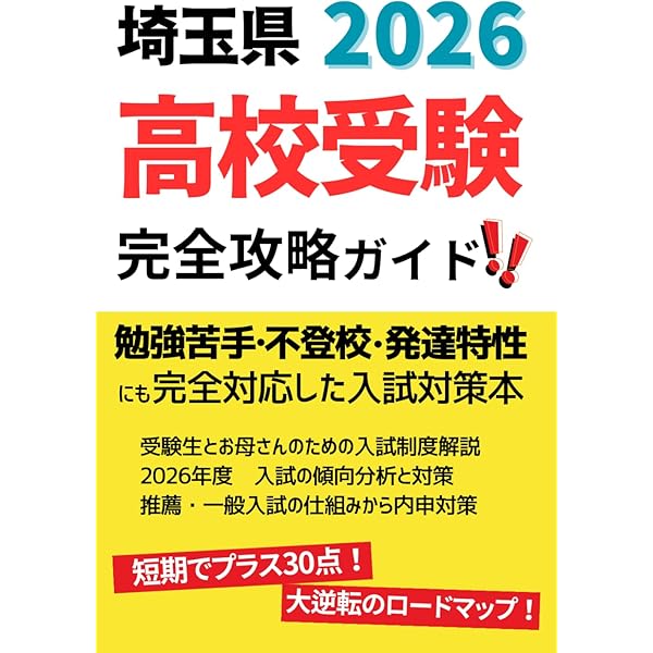 埼玉県立 高校入試 受験案内 完全攻略ガイド: 2026年度 埼玉県版 推薦