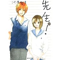 先生! 文庫版 コミック 全11巻完結セット (集英社文庫―コミック