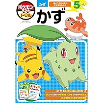 ポケモンずかんドリル 5さい かず (知育ドリル) | 亘理 史子 |本