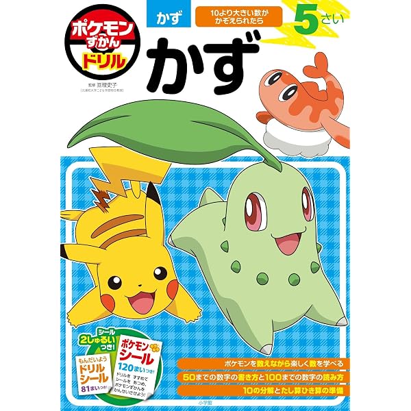 ポケモンずかんドリル 5・6さい とけい (知育ドリル) | 亘理 史子 |本