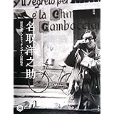 名取洋之助 (コロナ・ブックス)