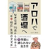 アロハで酒場へ　なぎら式70歳から始める「年不相応」生活のススメ