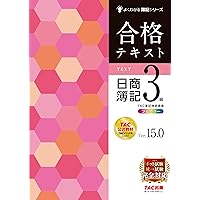 合格テキスト 日商簿記3級 Ver.11.0 合格テキスト 日商簿記3級 Ver.11.0 (よくわかる簿記シリーズ) | TAC