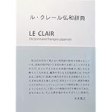 ル・クレール仏和辞典