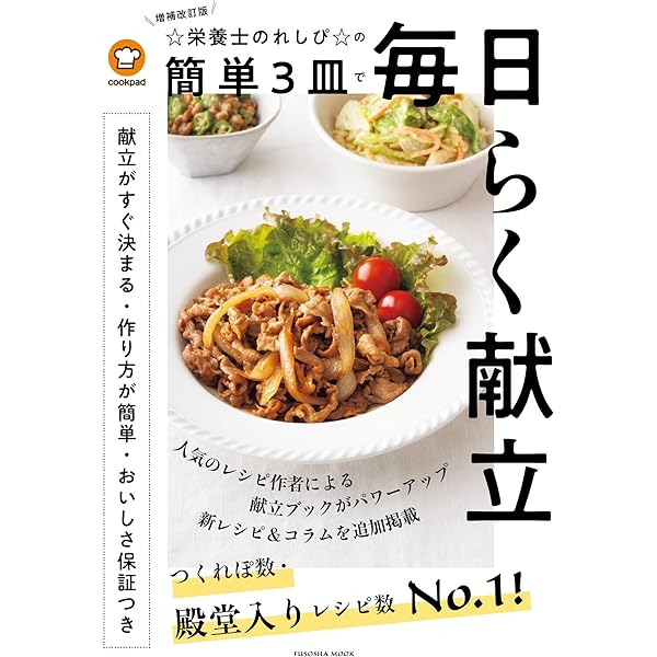 Amazon.co.jp: クックパッド☆栄養士のれしぴ☆の極みうちゴハン