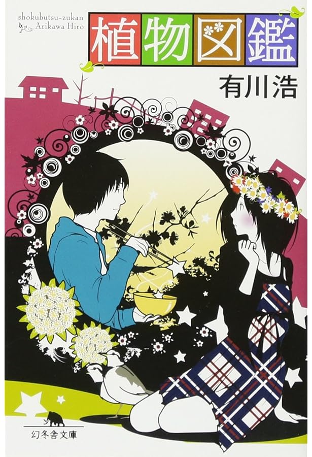 植物図鑑 運命の恋、ひろいました オフィシャルブック | ©2016「植物