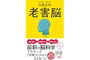 老害脳 最新の脳科学でわかった「老害」になる人 ならない人 (ディスカヴァー携書)