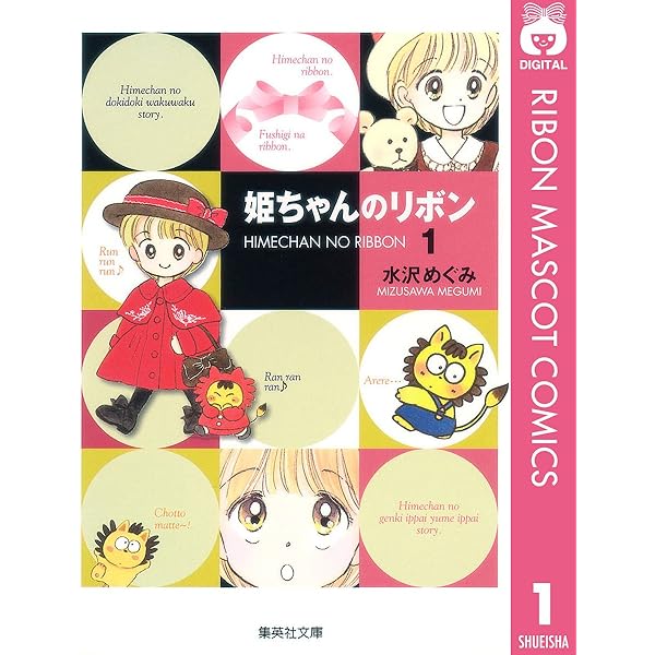 姫ちゃんのリボン 2 (りぼんマスコットコミックスDIGITAL) | 水沢