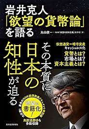 岩井克人「欲望の貨幣論」を語る