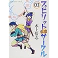 スピリットサ-クル: 魂環 (03) (ヤングキングコミックス)