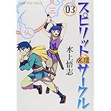 スピリットサ-クル: 魂環 (03) (ヤングキングコミックス)