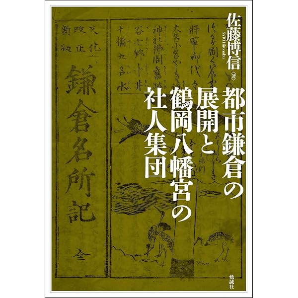 都市鎌倉の展開と鶴岡八幡宮の社人集団 | 佐藤博信 |本 | 通販 | Amazon
