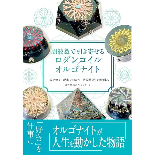 望みの場所をパワースポットに! ふしぎな装置【オルゴナイト】の