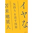 「イヤな気持ち」を消す技術