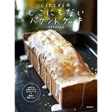 circusのどこにもないパウンドケーキ: お茶にもお酒にもあう大人のケーキ+季節の果実ジャム