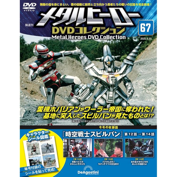 メタルヒーローDVDコレクション 第65号(時空戦士スピルバン 第6話～第8