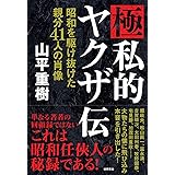 極私的ヤクザ伝 昭和を駆け抜けた親分41人の肖像