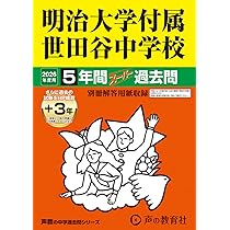成城学園中学校　問題集　ディスカバリー出版 Amazon.co.jp: 成城学園中学校 2026年度用 5年間（＋3年間HP掲載