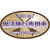 ワンポイント痛車ステッカー　魔法使い専用車