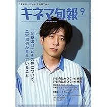 キネマ旬報 2025年9月号 No.1969 | キネマ旬報社 |本 | 通販