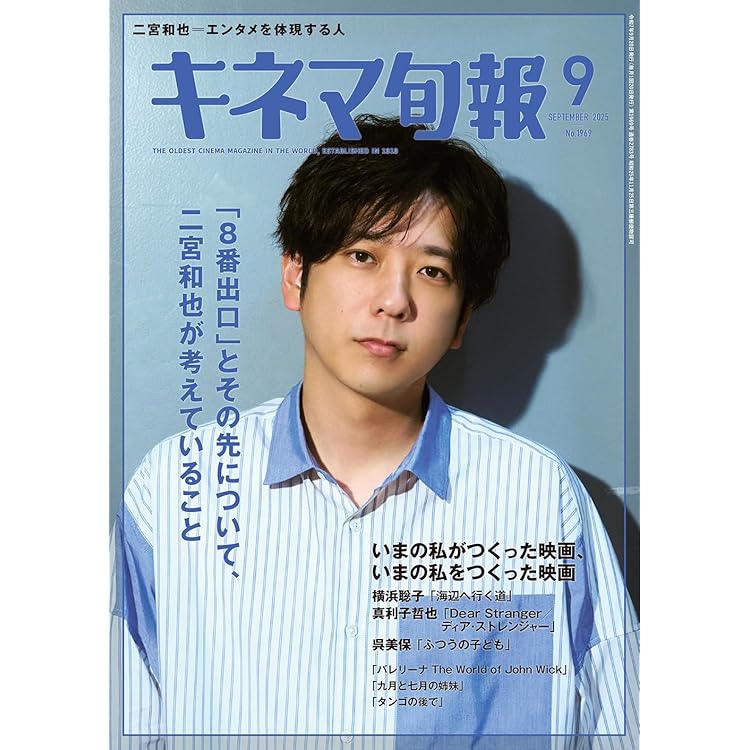 キネマ旬報 キネマ旬報NEXT vol.65 (表紙巻頭特集:二宮和也「8番出口」)No.1968
